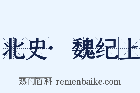 北史·魏纪上是什么意思的图片